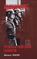 Прибалтийский фашизм: История и современность