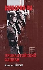 Прибалтийский фашизм: История и современность