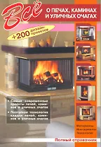 Все о печах, каминах и уличных очагах + 200 дизайн-проектов. Полный справочник