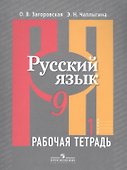 Русский язык. 9 класс. Рабочая тетрадь. В 2-х частях. Часть 1 - 0