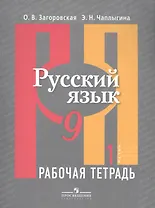 Русский язык. 9 класс. Рабочая тетрадь. В 2-х частях. Часть 1