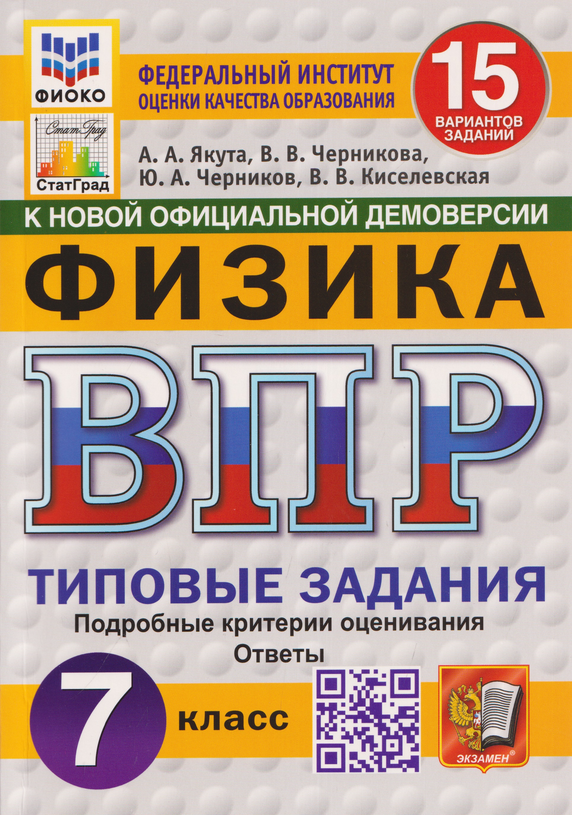 Обложка книги «Физика. 7 класс. Всероссийская проверочная работа. Типовые задания. 15 вариантов заданий. Подробные критерии оценивания. Ответы»