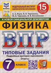 Физика. 7 класс. Всероссийская проверочная работа. Типовые задания. 15 вариантов заданий. Подробные критерии оценивания. Ответы