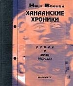 Ханаанские хроники