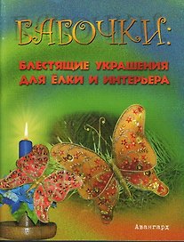 Бабочки. Блестящие украшения для елки и интерьера (мягк) (Авангард). Степанов В. (Феникс)