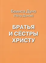 Братья и сестры Христу