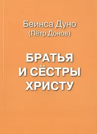 Братья и сестры Христу