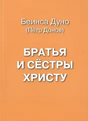 Братья и сестры Христу
