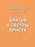 Братья и сестры Христу - 0