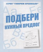Подбери нужный предлог - 0