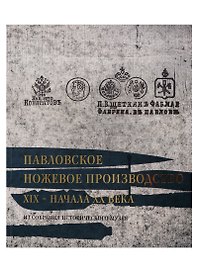 Павловское ножевое производство XIX-начала XX века. Из собрания Исторического музея