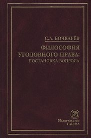 Философия уголовного права: постановка вопроса