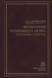 Философия уголовного права: постановка вопроса