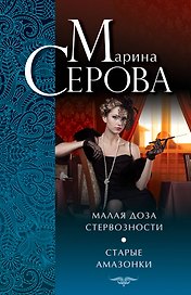 Малая доза стервозности. Старые амазонки : повести