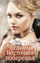 Ведьмы с Восточного побережья : роман
