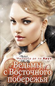 Ведьмы с Восточного побережья : роман
