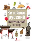 Китайско-русский визуальный словарь - 0