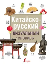 Китайско-русский визуальный словарь