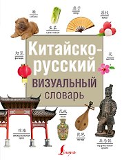 Китайско-русский визуальный словарь