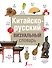 Китайско-русский визуальный словарь - 0