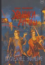 Хроники Арреды: Последнее знамение