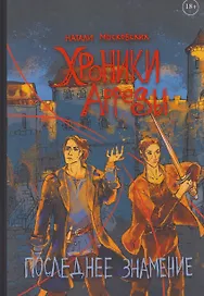 Хроники Арреды: Последнее знамение