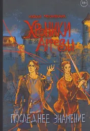Хроники Арреды: Последнее знамение