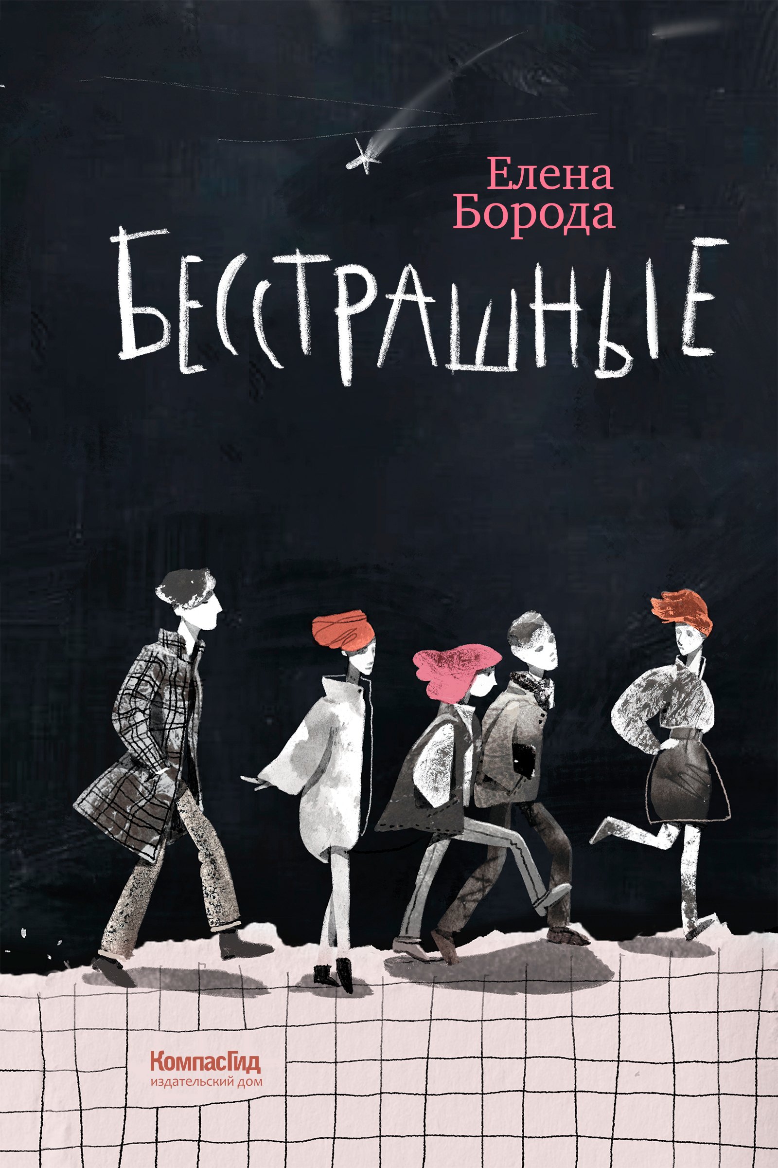 

Бесстрашные
