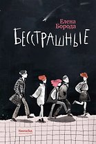 Бесстрашные