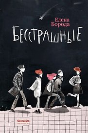 Бесстрашные