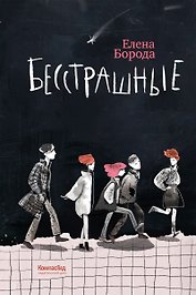 Бесстрашные