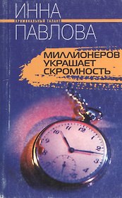 Миллионеров украшает скромность
