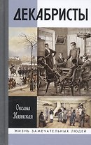 Декабристы