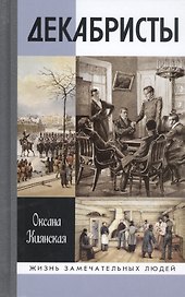 Декабристы