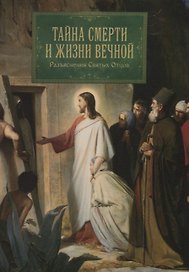 Тайна смерти и жизни вечной. Разъяснения Святых Отцов.