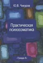 Практическая психосоматика