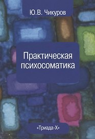 Практическая психосоматика