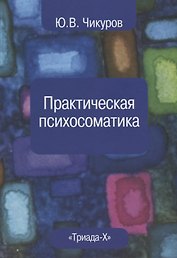 Практическая психосоматика