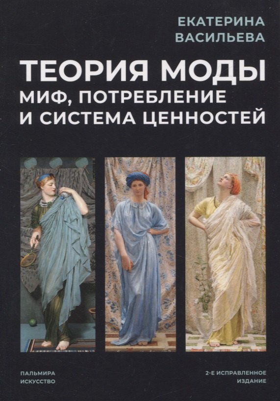 

Теория моды: Миф, потребление и система ценностей. 2-е испр