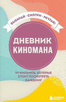 Дневник киномана. 99 фильмов, которые стоит посмотреть каждому (128 стр)