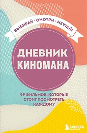 Дневник киномана. 99 фильмов, которые стоит посмотреть каждому (128 стр)