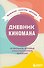 Дневник киномана. 99 фильмов, которые стоит посмотреть каждому (128 стр) - 0