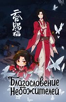 Книга для записей А5 56л "Благословение небожителей. Блокнот (синий)"