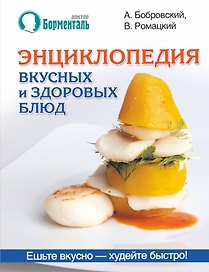 Энциклопедия вкусных и здоровых блюд