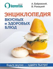 Энциклопедия вкусных и здоровых блюд