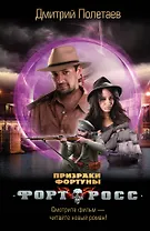 Форт Росс. Призраки Фортуны: роман