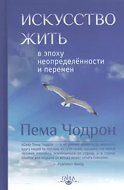 Искусство жить в эпоху неопределённости и перемен
