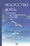 Искусство жить в эпоху неопределённости и перемен - 0