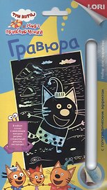 Набор для творчества Lori. Гравюра с эффектом голографии «Три кота. Компот»
