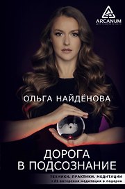 Дорога в подсознание. Техники. Практики. Медитации
